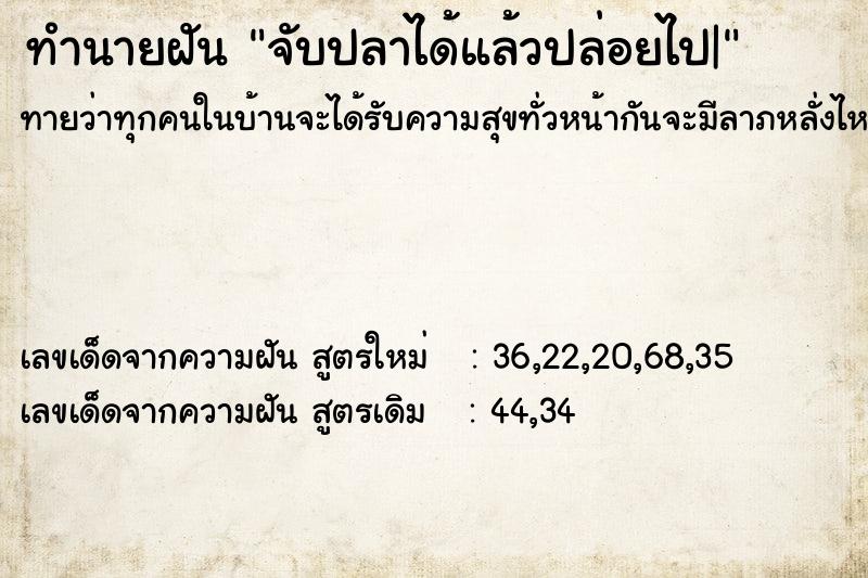 ทำนายฝันจับปลาได้แล้วปล่อยไป| ทำนายฝันทำนายฝันจับปลาได้แล้วปล่อยไป|